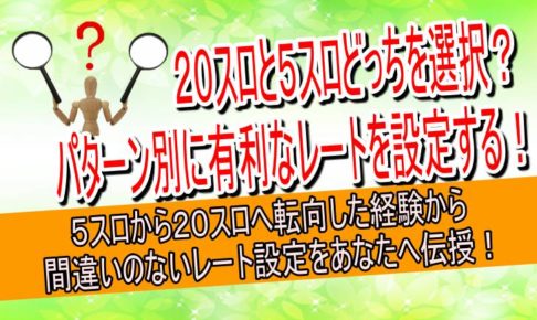 ２０スロ　５スロ　どっち